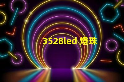 3528led 燈珠